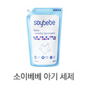 소이베베