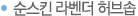 순스킨 라벤더 비누