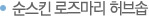 순스킨 로즈마리 비누