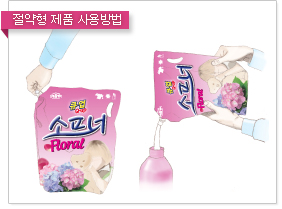 소프너 절약형 제품 사용방법
