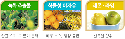 녹차추출물, 식물성야자유, 레몬라임