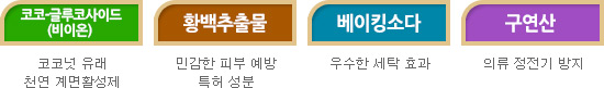 코코-글루코사이드(비이온), 황백추출물, 베이킹소다, 구연산
