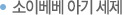 소이베베 아기 세제
