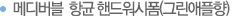 메디버블 향균