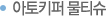 아토키퍼 물티슈