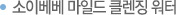 소이베베 마일드 클렌징 워터
